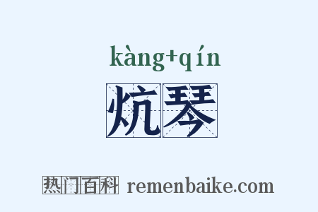 炕琴是什么意思的图片